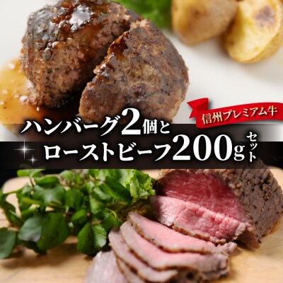 信州プレミアム牛 ハンバーグ(150g)2個とローストビーフ200g セット|小田切牧場
