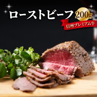 信州プレミアム牛 ローストビーフ100g×2個(200g) |小田切牧場