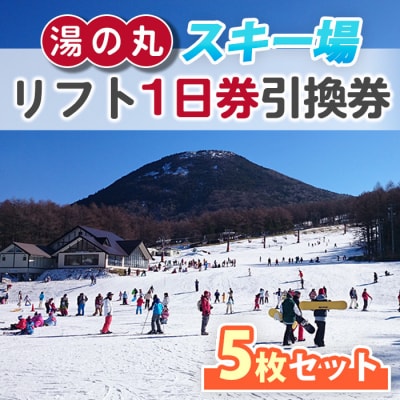 湯の丸スキー場 リフト1日券(全日)×5枚セット