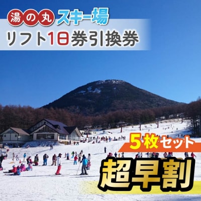 【超早割】湯の丸スキー場　リフト1日券引換券　5枚セット ◇2026-27シーズン