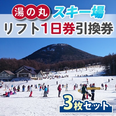 湯の丸スキー場 リフト1日券(全日)×3枚セット