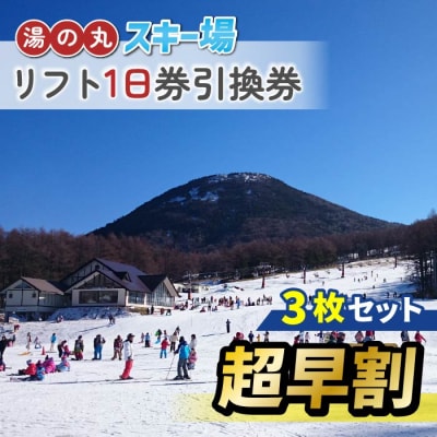 【超早割】湯の丸スキー場　リフト1日券引換券　3枚セット◇2026-27シーズン