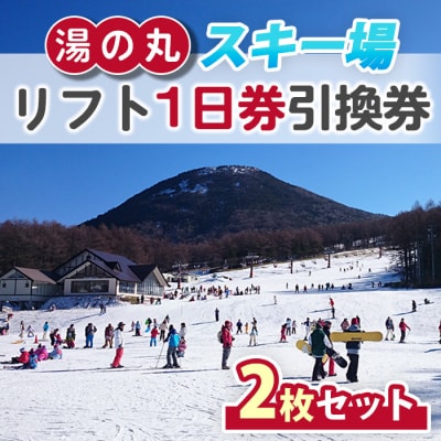 湯の丸スキー場 リフト1日券(全日)×2枚セット