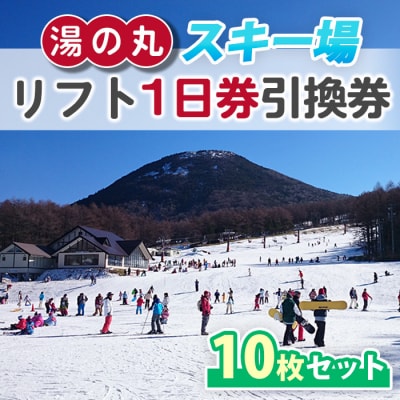 湯の丸スキー場 リフト1日券(全日)×10枚セット