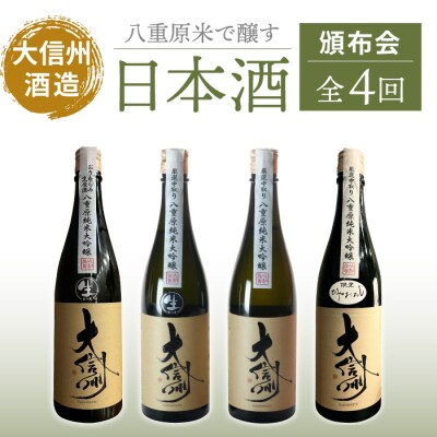 【全4回】八重原米で醸す日本酒4本頒布会(大信州 八重原米純米大吟醸)