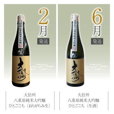 【全4回】八重原米で醸す日本酒4本頒布会(大信州 八重原米純米大吟醸)
