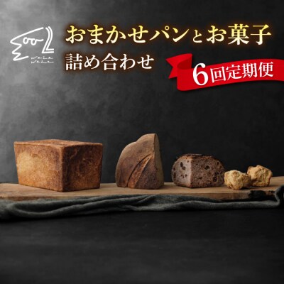 【6回定期便】健康的でシンプルな味わい「わざわざのおまかせ薪窯パンセット」