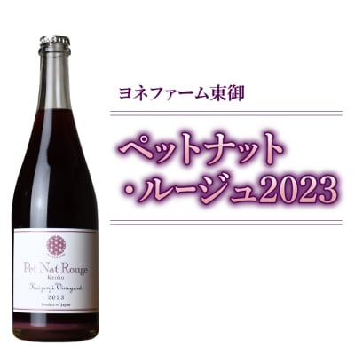 ペットナット・ルージュ2023 1本【ヨネファーム東御】