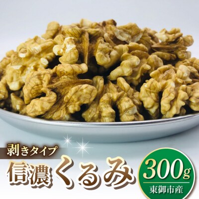 【アルファーム】令和7年産 信濃くるみ　剥きタイプ(300g)※150g×2袋 
