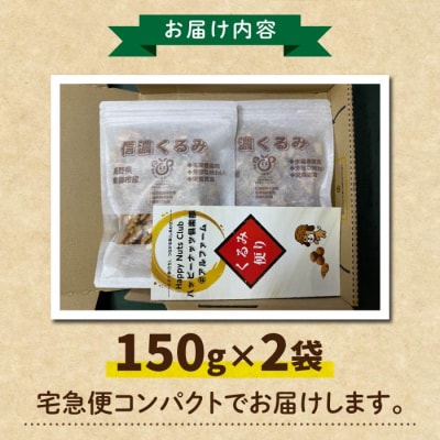 令和7年産 信濃くるみ　剥きタイプ(300g)※150g×2袋 【アルファーム】
