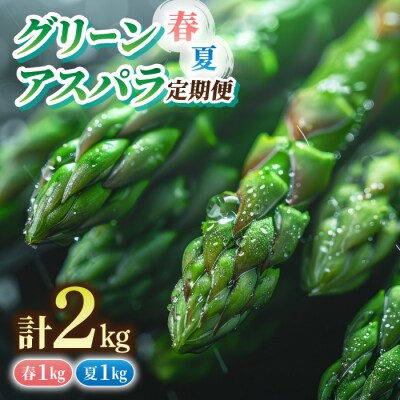 先行受付【里山JAPAN】甘くて柔らか 生きた土壌で育った『春・夏グリーンアスパラ』各1kg2回定期