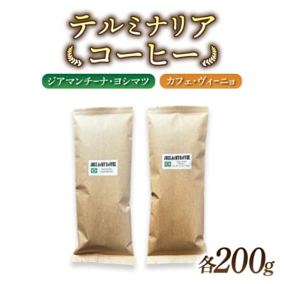 【豆のまま】ブラジル産コーヒー豆　2種類飲み比べ各200g|テルミナリアコーヒー