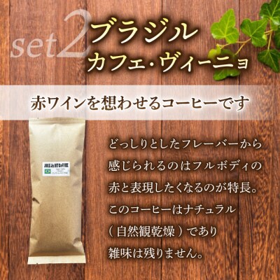 【豆のまま】ブラジル産コーヒー豆　2種類飲み比べ各200g|テルミナリアコーヒー