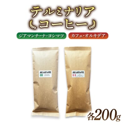 【豆のまま】産地違いコーヒー豆　2種類飲み比べ各200g|テルミナリアコーヒー
