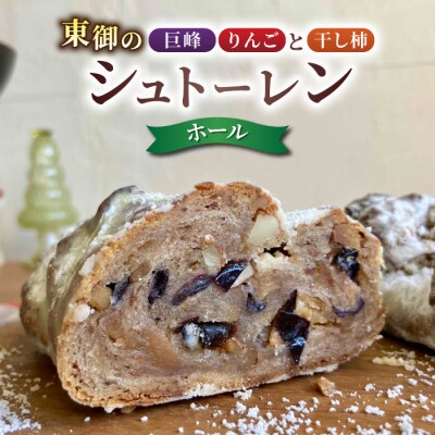【コミュニティcafe まる屋】東御の巨峰&りんごと干し柿のシュトーレン(ホール)