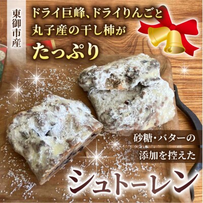 【コミュニティcafe まる屋】東御の巨峰&りんごと干し柿のシュトーレン(ホール)