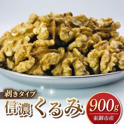 【アルファーム】令和7年産 信濃くるみ　剥きタイプ(900g)※150g×6袋 