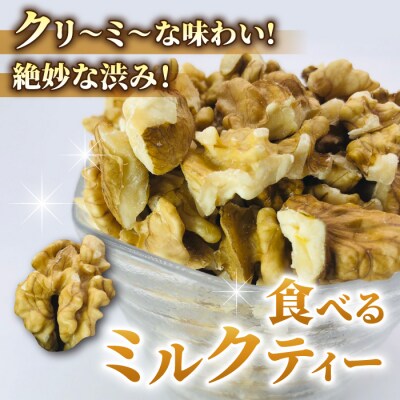 【アルファーム】令和7年産 信濃くるみ　剥きタイプ(900g)※150g×6袋 