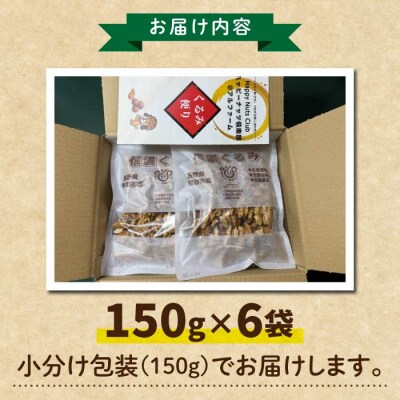 令和7年産 信濃くるみ　剥きタイプ(900g)※150g×6袋 【アルファーム】