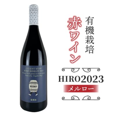 東御市産赤ワイン HIRO 2023|メルロー