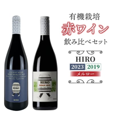 東御市産赤ワイン HIRO 飲み比べセット(2023,2019)|メルロー