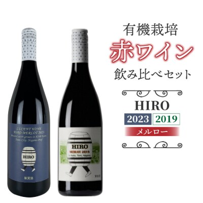 東御市産赤ワイン HIRO 飲み比べセット(2023,2019)|メルロー