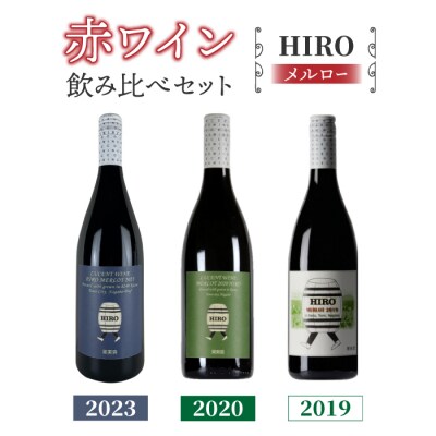 東御市産赤ワイン HIRO 3本 飲み比べセット(2023,2020,2019)|メルロー