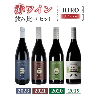 東御市産赤ワイン HIRO 4本 飲み比べセット(2023,2021,2020,2019)|メルロー