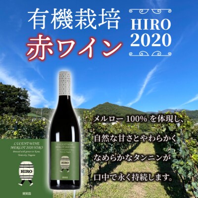 東御市産赤ワイン HIRO 4本 飲み比べセット(2023,2021,2020,2019)|メルロー