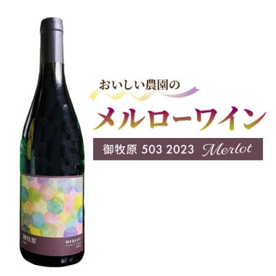 【おいしい農園】メルローワイン「御牧原503」1本