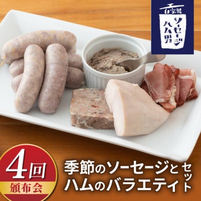 【4回頒布会】季節のソーセージとハムのバラエティセット|自家製ソーセージハム男