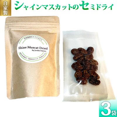 自家製シャインマスカットのセミドライ(50g)  3袋セット【Jardin Omino】