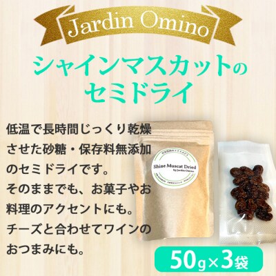 自家製シャインマスカットのセミドライ(50g)  3袋セット【Jardin Omino】
