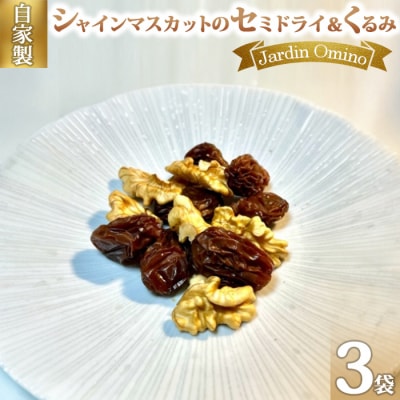自家製シャインマスカットのセミドライ&くるみ(50g)3袋セット【Jardin Omino】