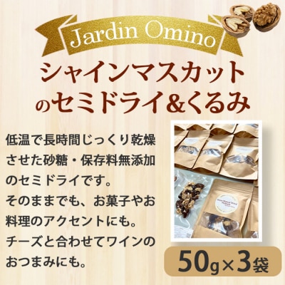 【Jardin Omino】自家製シャインマスカットのセミドライ&くるみ(50g)3袋セット