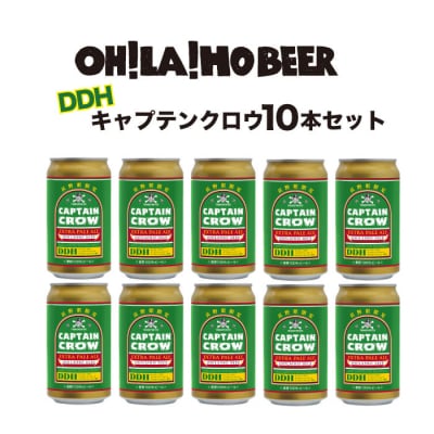 【クラフトビール】キャプテンクロウDDH 10缶セット|オラホビール ※長野県限定販売!