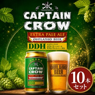 クラフトビール キャプテンクロウDDH エクストラペールエール 10缶 |オラホビール ※長野県限定