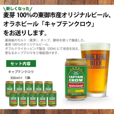 【クラフトビール】キャプテンクロウDDH 10缶セット|オラホビール ※長野県限定販売!