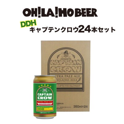 【クラフトビール】キャプテンクロウDDH 24缶セット|オラホビール ※長野県限定販売!