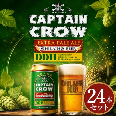 クラフトビール キャプテンクロウDDH エクストラペールエール 24缶 | オラホビール 長野県限定