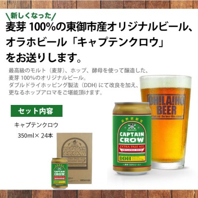 【オラホビール】新キャプテンクロウ24本セット クラフトビール
