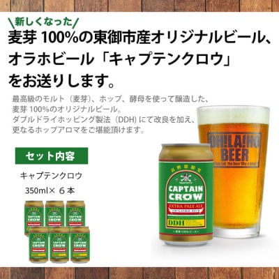 【クラフトビール】キャプテンクロウDDH(エクストラ ペールエール)350ml 6本セット