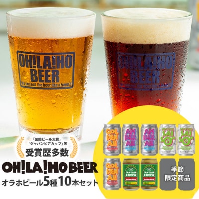 【クラフトビール】季節の10本セット 飲み比べ|オラホビール