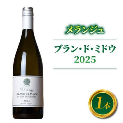 メランジュ ブラン・ド・ミドウ2025　1本【ヨネファーム東御】|白ワイン 長野 東御