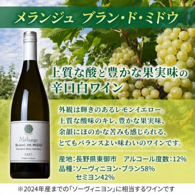 メランジュ ブラン・ド・ミドウ2025　1本【ヨネファーム東御】|白ワイン 長野 東御