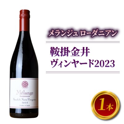 メランジュ　ローダニアン　鞍掛金井ヴィンヤード　2023　1本【ヨネファーム東御】