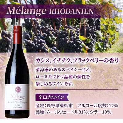 メランジュ　ローダニアン　鞍掛金井ヴィンヤード　2023　1本【ヨネファーム東御】