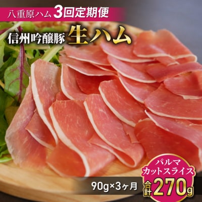 【3回定期便(計270g)】生ハム 信州吟醸豚 パルマ カット スライス 90g(30g×3パック)