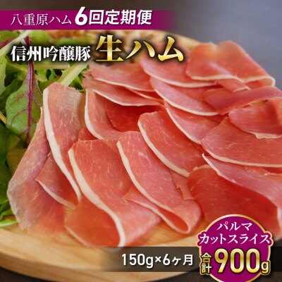 【6回定期便(計900g)】信州吟醸豚 生ハム パルマ カット スライス 150g (八重原ハム)