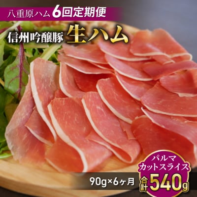 【6回定期便(計540g)】生ハム 信州吟醸豚 パルマ カット スライス 90g(30g×3パック)